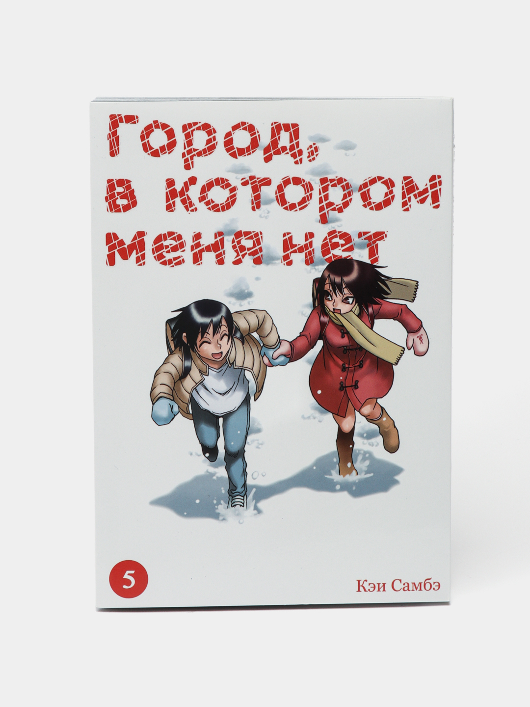 Город,в котором меня нет. Самбэ Кэй.Том-5 купить по низким ценам в  интернет-магазине Uzum (457768)