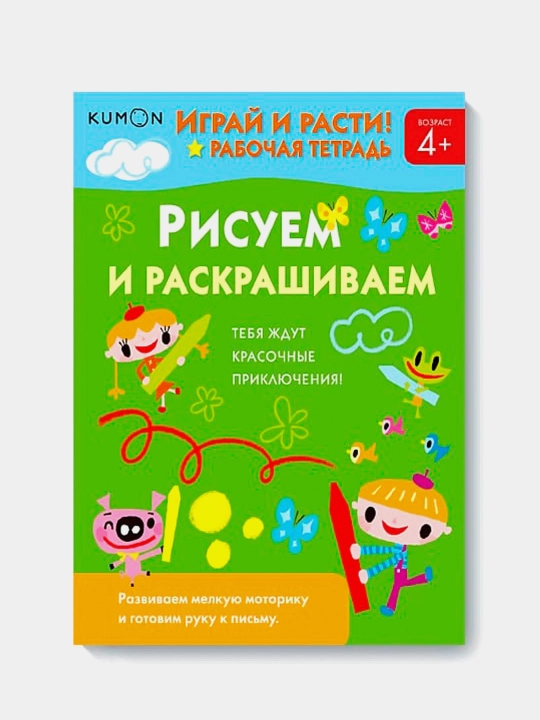 Igray i rasti! Risuyem i raskrashivayem. Toru Kumon - 