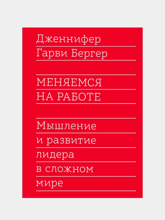 Menyayemsya na rabote. Myshleniye i razvitiye lidera v slozhnom mire, Garvi Berger - 