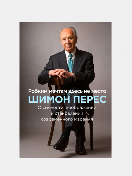 Robkim mechtam zdes' ne mesto. Shimon Peres - 