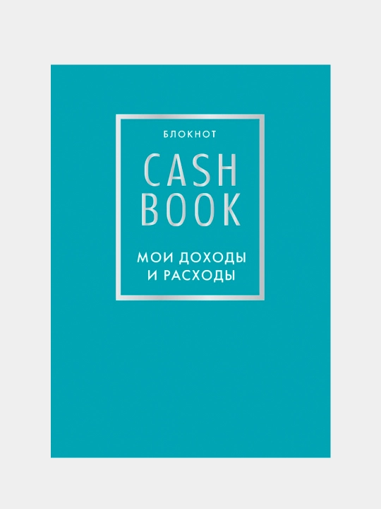 Книга "CashBook. Мои доходы и расходы" 6 издание, бирюзовый - 