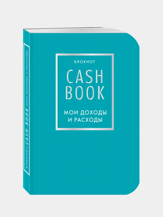 Книга "CashBook. Мои доходы и расходы" 6 издание, бирюзовый