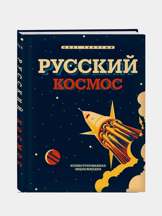 Russkiy Kosmos. Illyustrirovannaya entsiklopediya, Oleg Tarugin