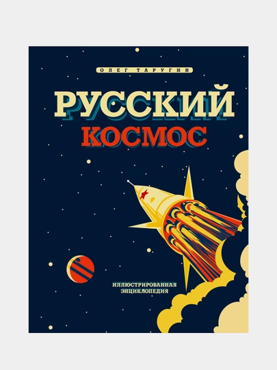Русский Космос. Иллюстрированная энциклопедия, Олег Таругин - 