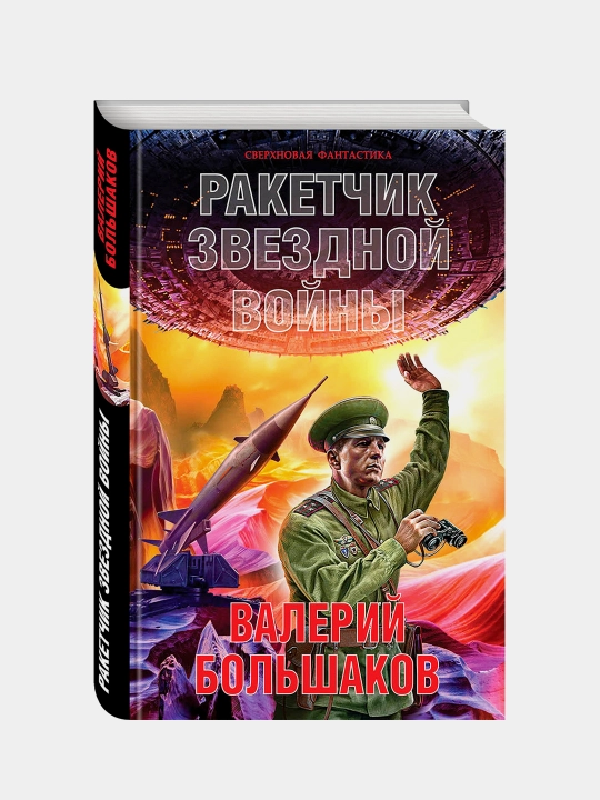 Ракетчик звездной войны, Валерий Большаков
