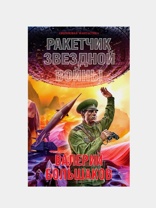 Ракетчик звездной войны, Валерий Большаков - 