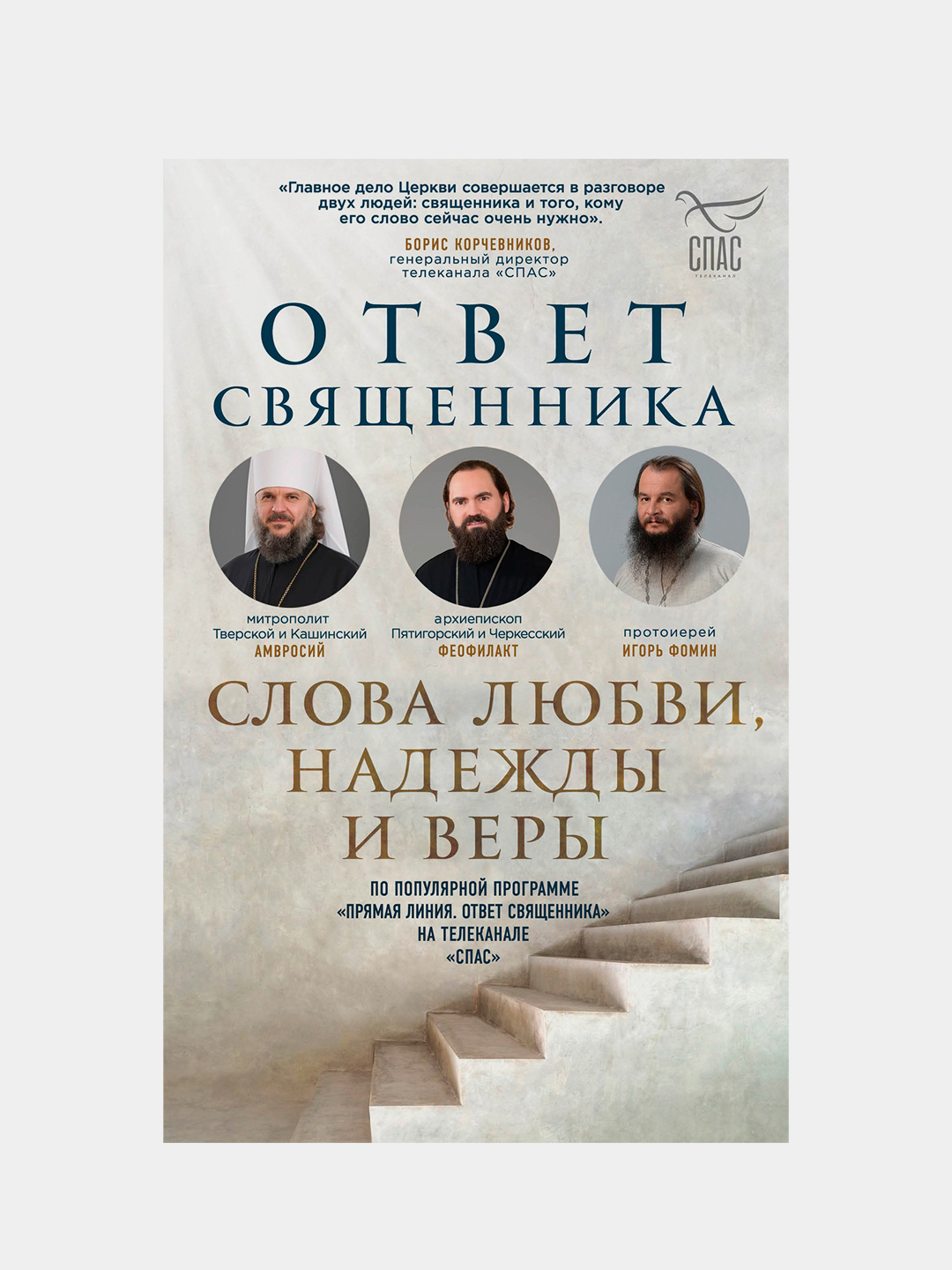 Было слово священник. Священник с евангелием. Цитаты современных священников. Цитаты священников о жизни. Было слово священник.