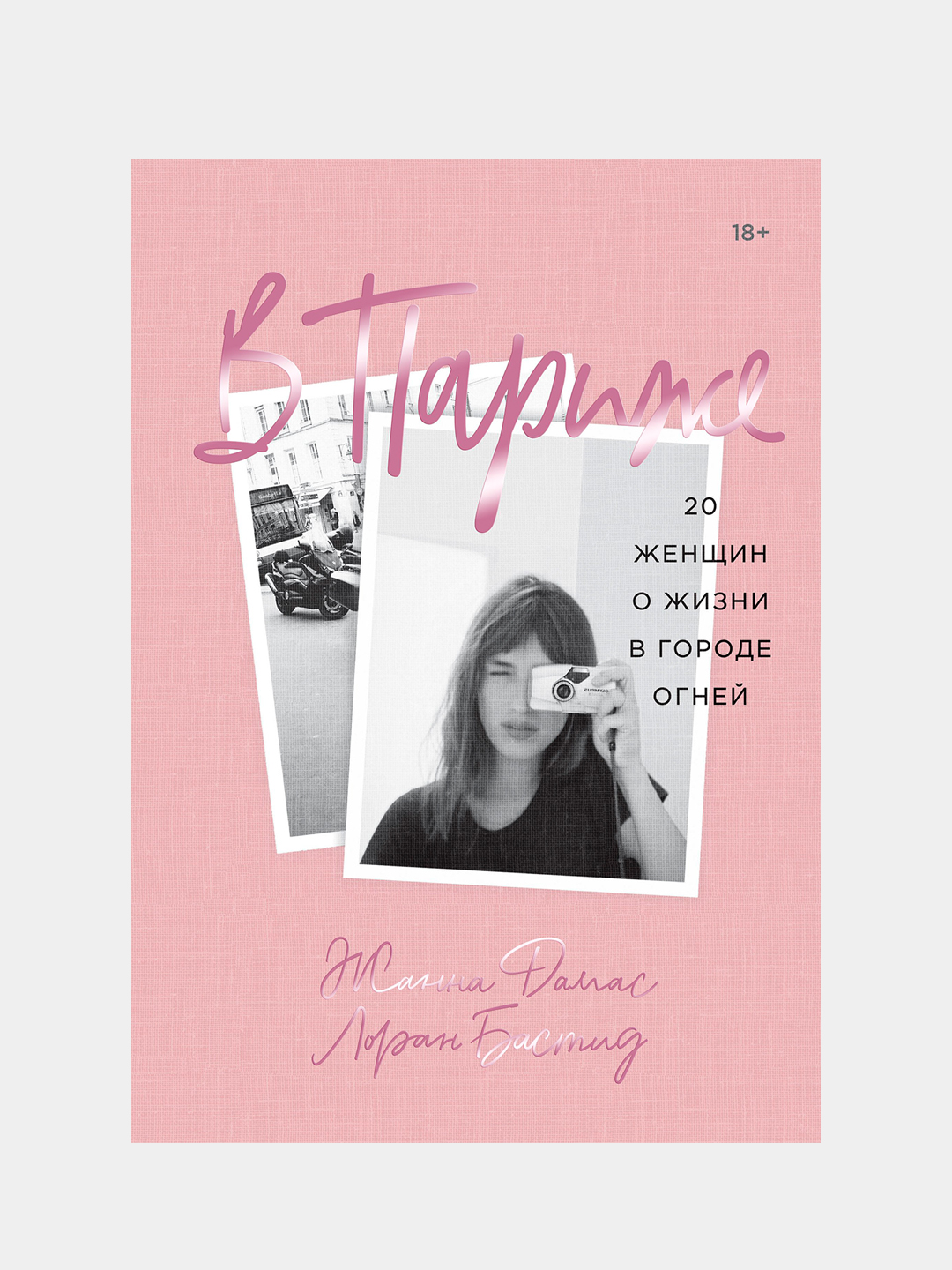 V Parizhe, Zhanna Damas, Loran Bastid - 