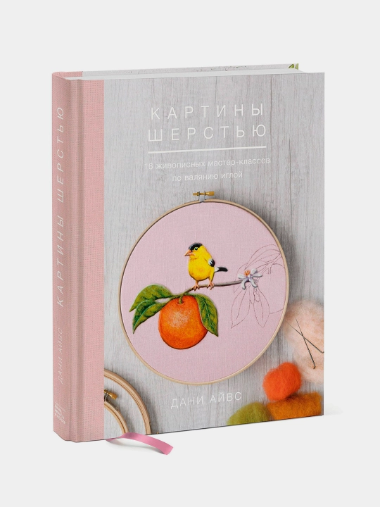 Картины шерстью, Дани Айвс