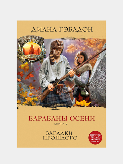 Barabany oseni. Kniga 2. Zagadki proshlogo, Diana Gebldon - 