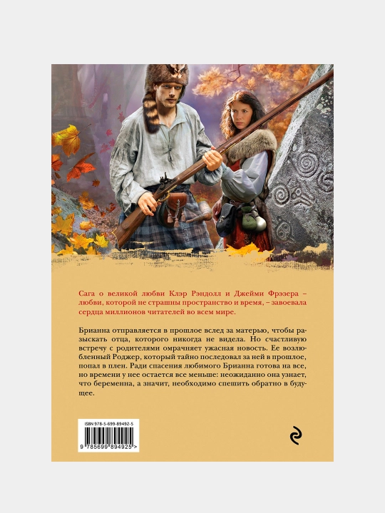 Барабаны осени. Книга 2. Загадки прошлого, Диана Гэблдон