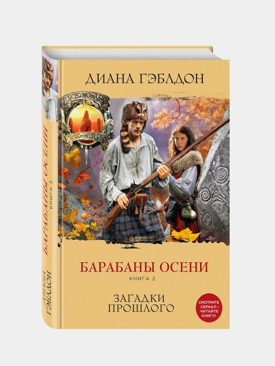 Барабаны осени. Книга 2. Загадки прошлого, Диана Гэблдон