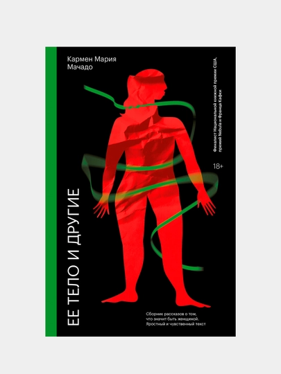 Yeye telo i drugiye, Karmen Mariya Machado - 