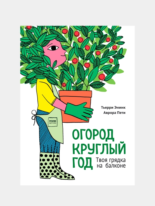 Огород круглый год. Твоя грядка на балконе, Тьерри Энинк - 