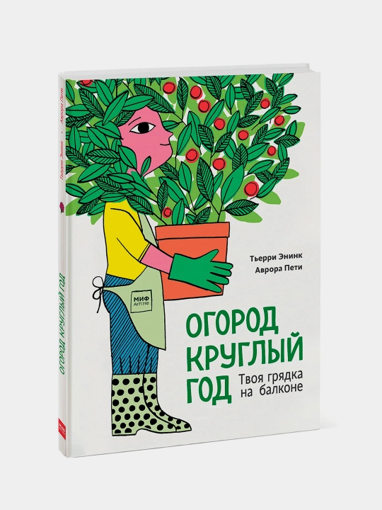 Огород круглый год. Твоя грядка на балконе, Тьерри Энинк