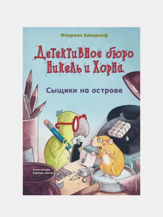 Сыщики на острове (выпуск 1), Бекерхоф Флориан