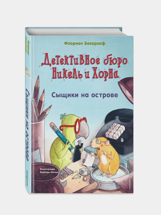 Сыщики на острове (выпуск 1), Бекерхоф Флориан - 