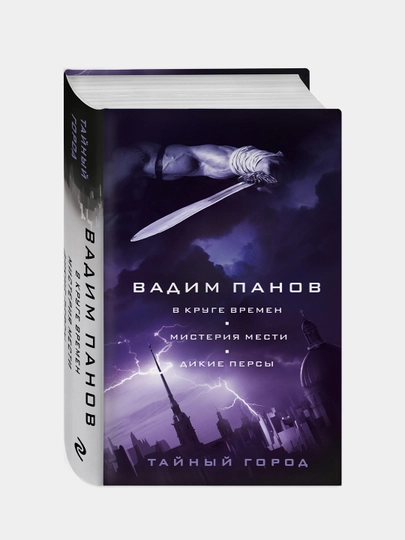 В круге времен. Мистерия мести. Дикие персы, Вадим Панов