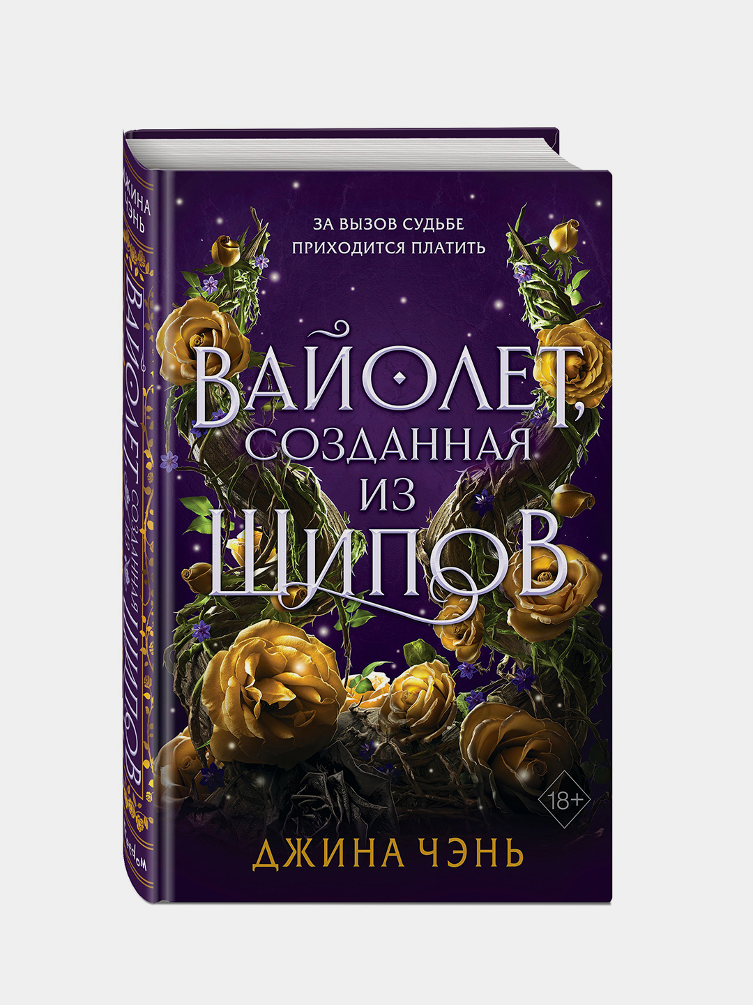 Вайолет, созданная из шипов, Джина Чэнь (#1) купить по низким ценам в  интернет-магазине Uzum (207086)