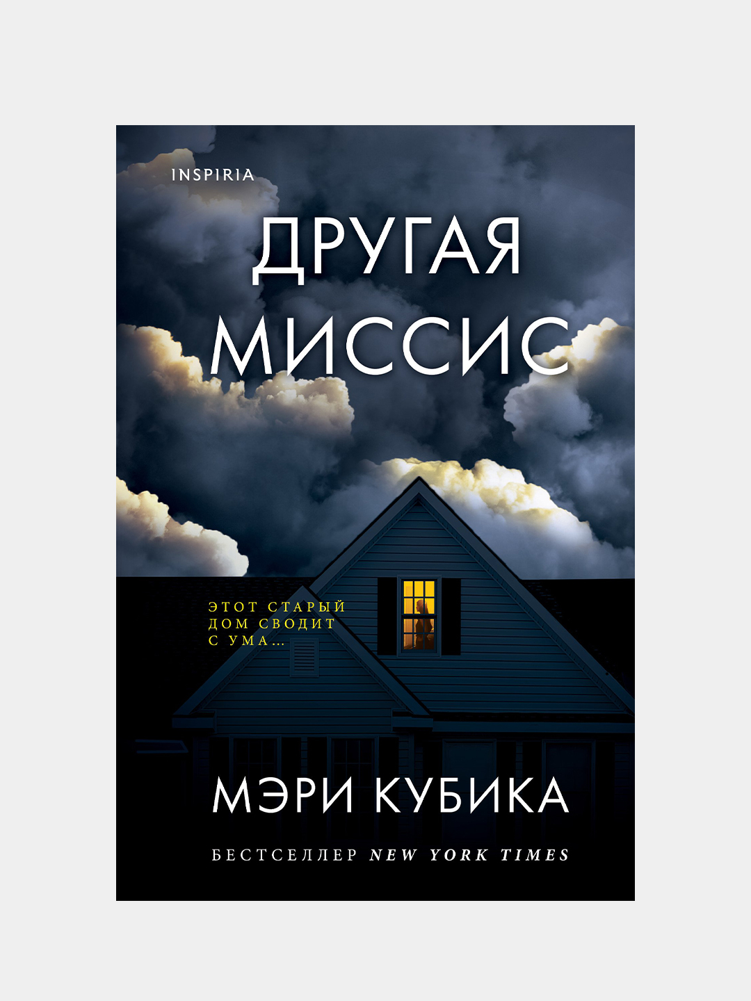 Другая миссис, Мэри Кубика купить по низким ценам в интернет-магазине Uzum  (208342)