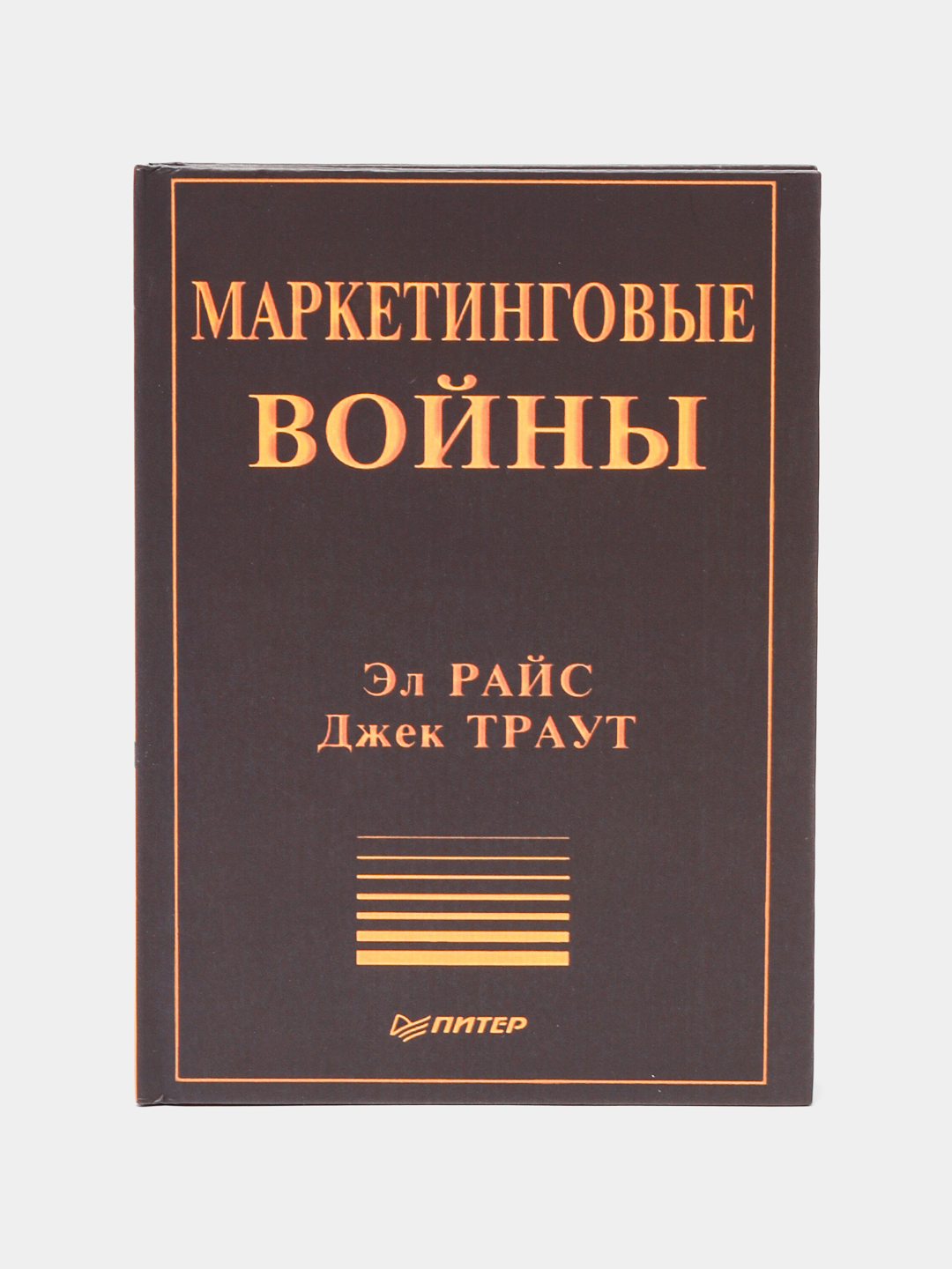 Маркетинговые войны, Джек Траут, Эл Райс купить по низким ценам в  интернет-магазине Uzum (634164)