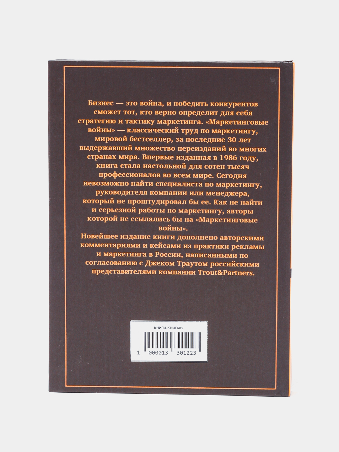 Маркетинговые войны, Джек Траут, Эл Райс купить по низким ценам в  интернет-магазине Uzum (634164)