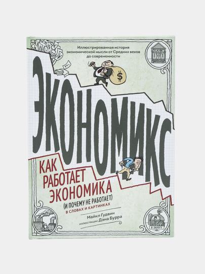 Экономикс как работает экономика и почему не работает в словах и картинках