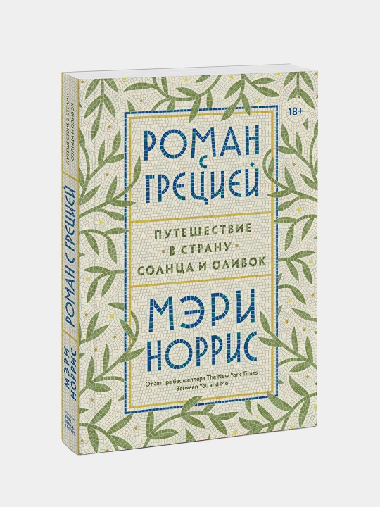 Roman s Gretsiyey. Puteshestviye v stranu solntsa i olivok, Meri Norris