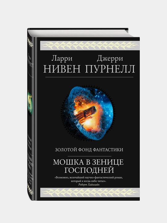 Мошка в зенице Господней, Ларри Нивен, Джерри Пурнелл