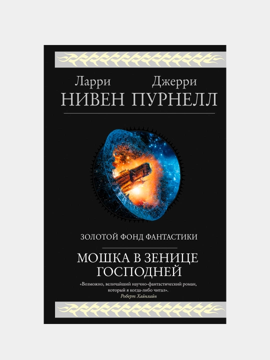 Мошка в зенице Господней, Ларри Нивен, Джерри Пурнелл - 