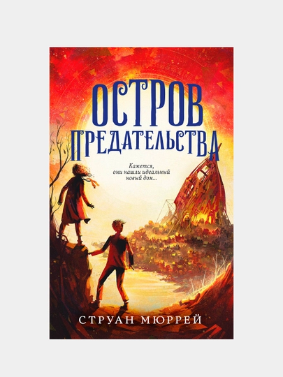 Остров предательства, Струан Мюррей — KNGMN-P033969
