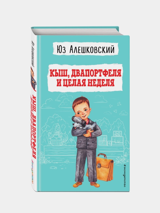 Кыш, Двапортфеля и целая неделя