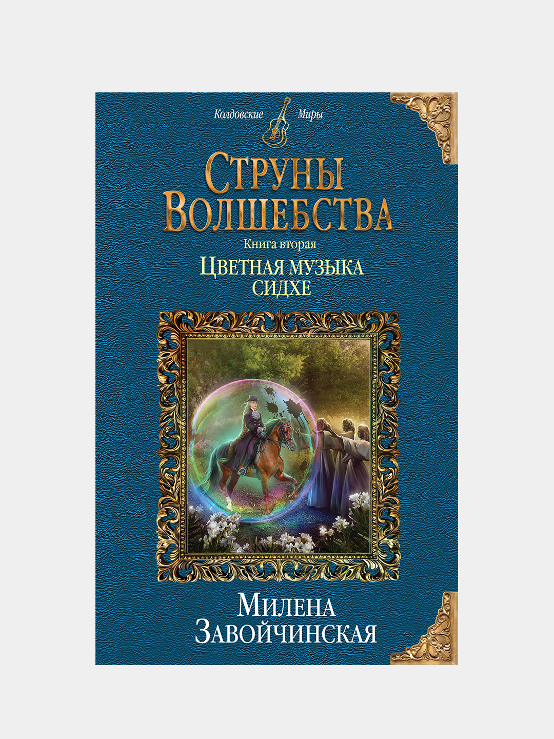 Книги струны волшебства. Страшные сказки закрытого королевства книга. Страшные сказки закрытого королевства книга. Книги струны волшебства. Струны волшебства книга.