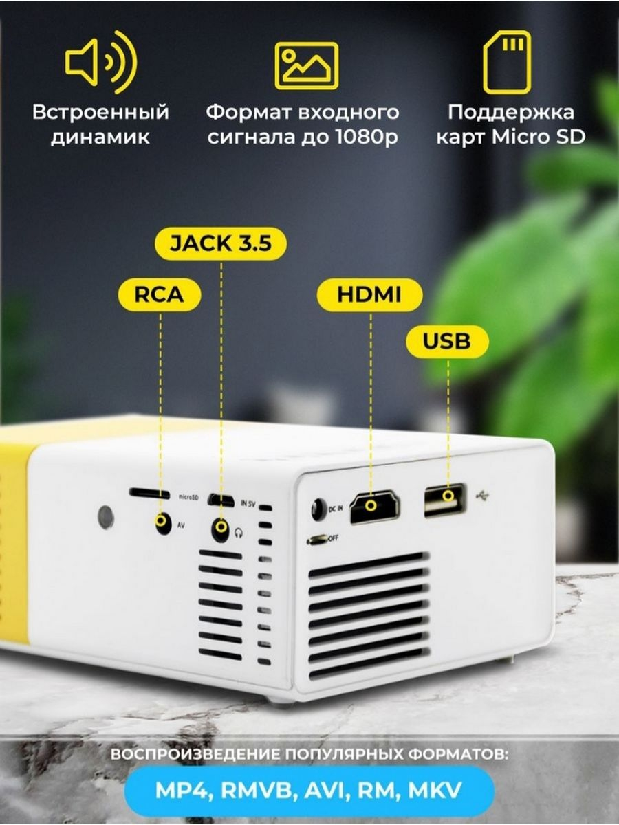 Мини проектор портативный YG-300 HDMI, USB купить по низким ценам в  интернет-магазине Uzum (691726)