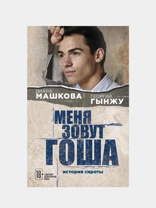 Меня зовут Гоша. История сироты, Машкова Диана, Гынжу Георгий