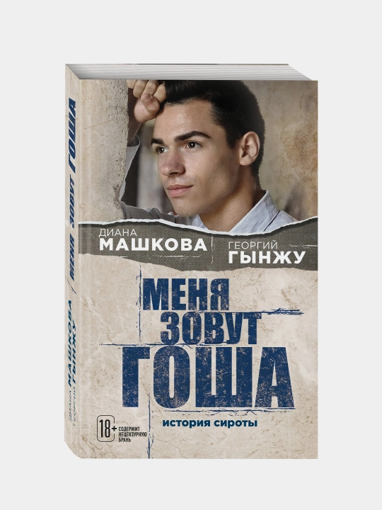 Меня зовут Гоша. История сироты, Машкова Диана, Гынжу Георгий - 