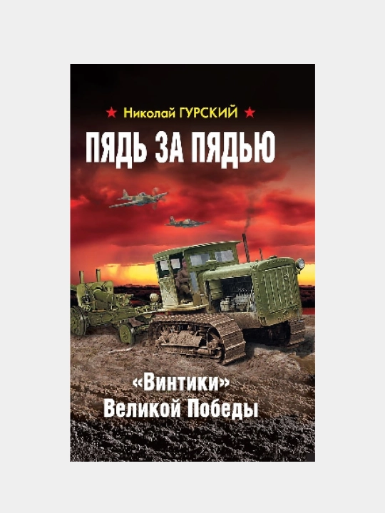 Пядь за пядью. Винтики Великой Победы, Гурский Николай - 