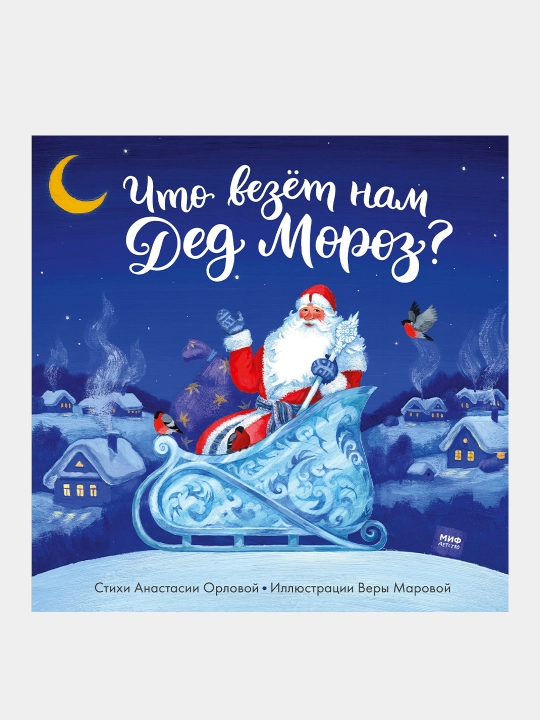 Chto vezyot nam Ded Moroz? Novogodnyaya knijka-pazl dlya malishey. Anastasiya Orlova - 