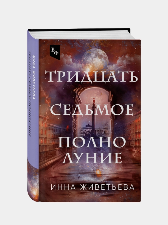 Тридцать седьмое полнолуние, Инна Живетьева - 