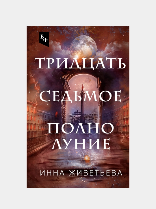 Tridtsat' sed'moye polnoluniye, Inna Zhivet'yeva