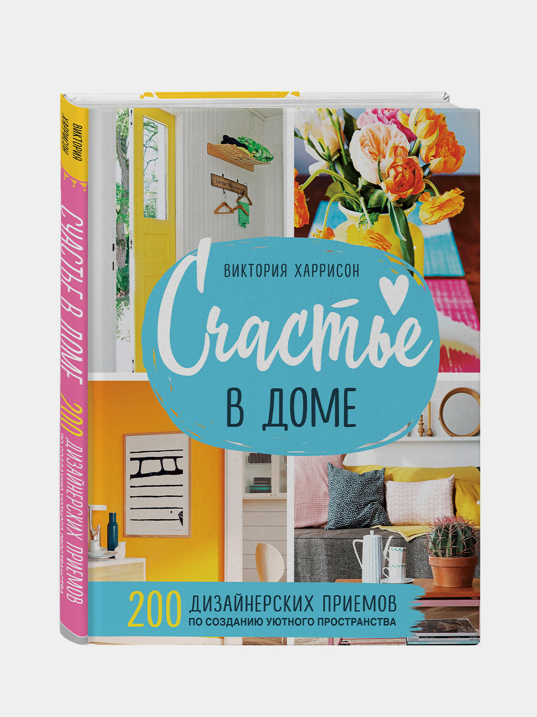 Счастье в доме. 200 дизайнерских приемов по созданию уютного пространства,  Виктория Харрисон купить по низким ценам в интернет-магазине Uzum (209409)