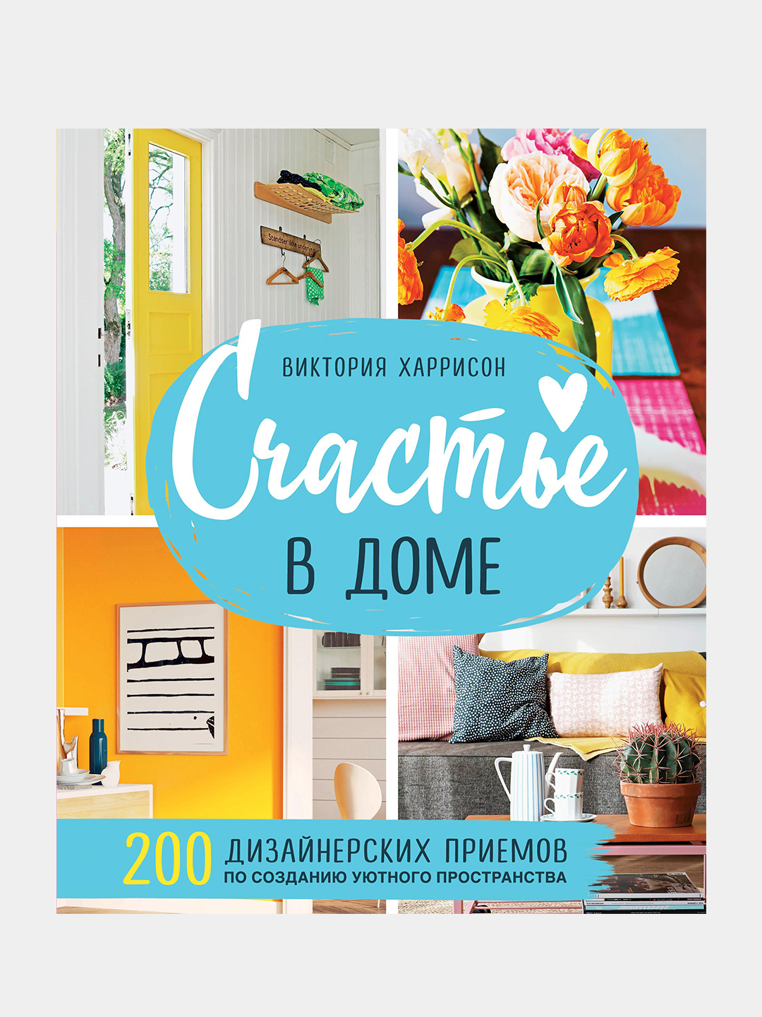 Счастье в доме. 200 дизайнерских приемов по созданию уютного пространства,  Виктория Харрисон купить по низким ценам в интернет-магазине Uzum (209409)