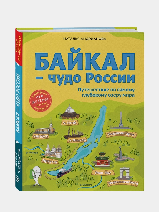 Байкал — чудо России. Путешествие по самому глубокому озеру мира (от 6 до 12 лет) - 