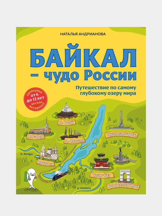 Байкал — чудо России. Путешествие по самому глубокому озеру мира (от 6 до 12 лет)