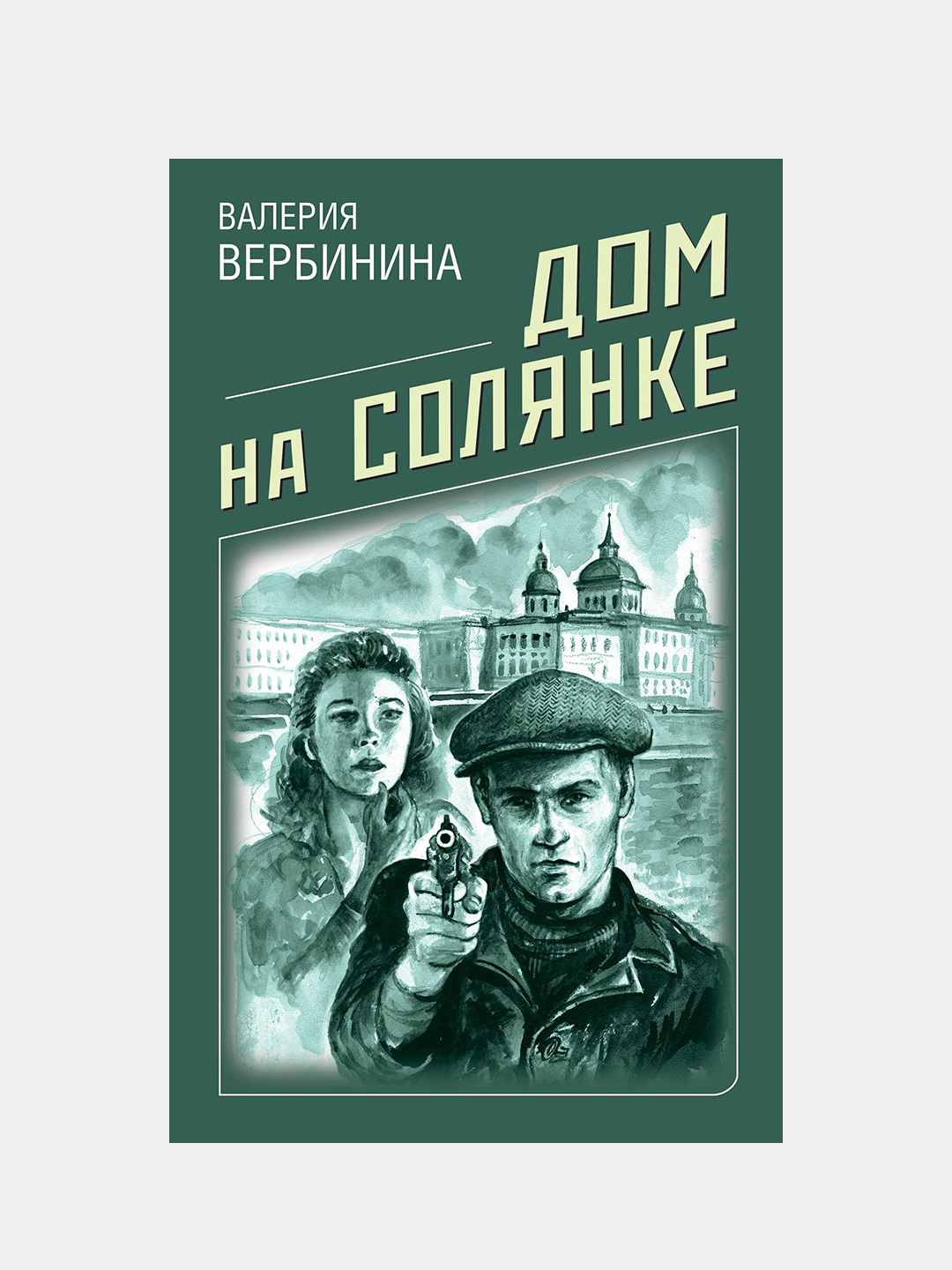 Дом на Солянке, Валерия Вербинина купить по низким ценам в  интернет-магазине Uzum (203816)