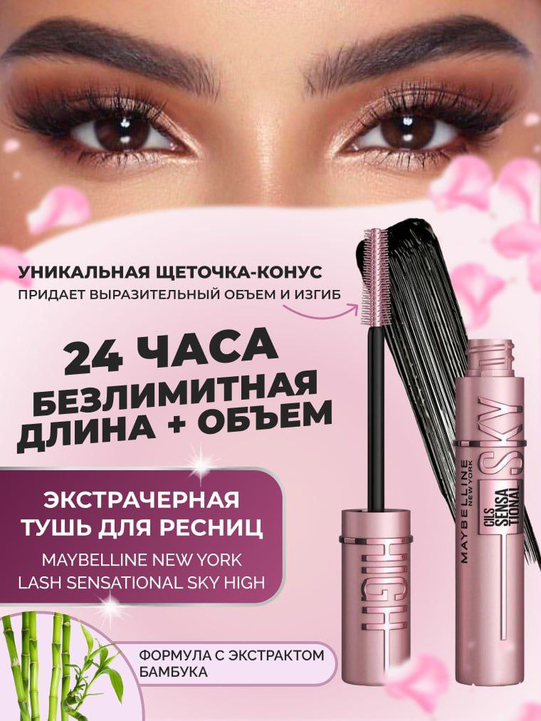 Тушь для ресниц Sky High, черная, удлиняющая, 7.2 мл купить по низким ...