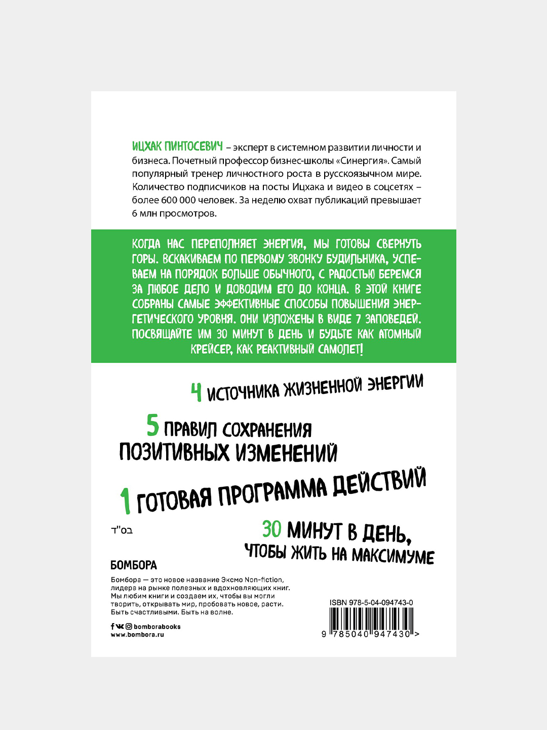 Живи! 7 заповедей энергии и здоровья, Ицхак Пинтосевич купить по низким ...
