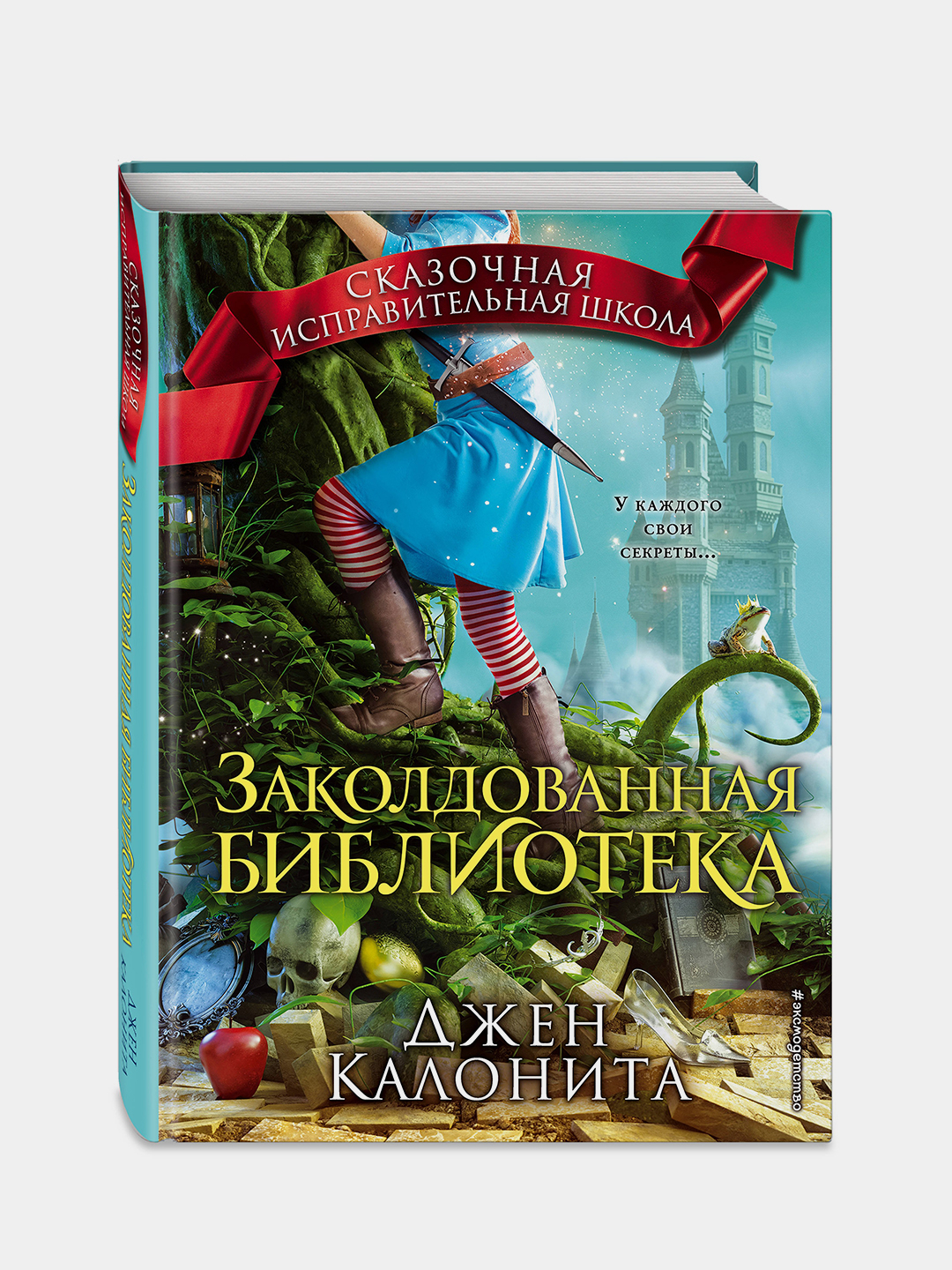 Заколдованная библиотека #4, Джен Калонита купить по низким ценам в  интернет-магазине Uzum (211373)