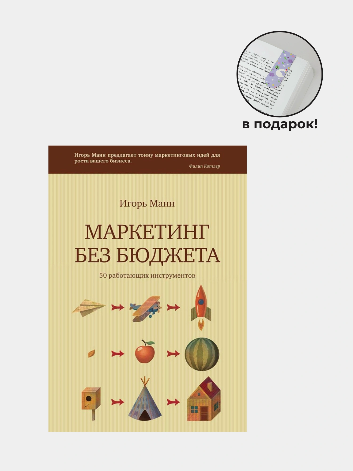 Маркетинг Без Бюджета 50 Работающих Инструментов Игорь Манн Купить.