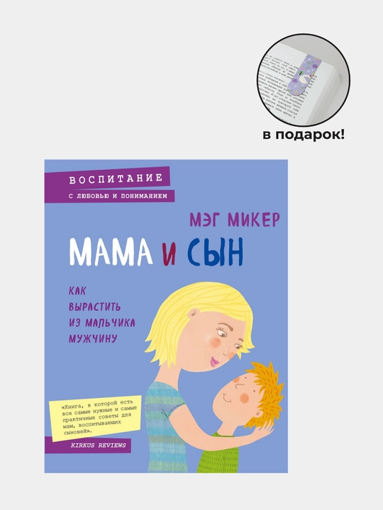 Mama i syn, Kak vyrastit' iz mal'chika muzhchinu, Meg Miker